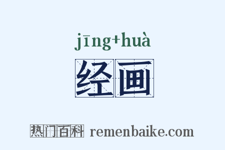 经画是什么意思的图片